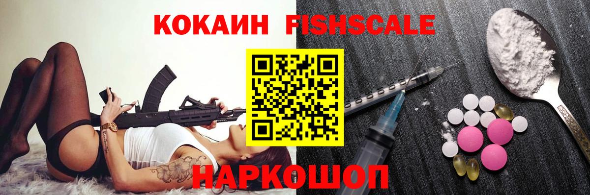 Кокаин Fish Scale  Cocaine Перу  Вход с VPN  Прокопьевск 
